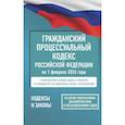 russische bücher:  - Гражданский процессуальный кодекс Российской Федерации на 1 февраля 2026 года. Со всеми изменениями, законопроектами и постановлениями судов