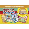 russische bücher: Куцина Е.,Созонова Н. - Играй и говори! Рассказы с картинками