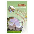 russische bücher: Борисенко С.И. - Казань. Путешествуем семьёй (отдых с детьми)