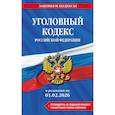 russische bücher:  - Уголовный кодекс РФ. В редакции на 01.02.26 с таблицей изменений и путеводителем по судебной практике