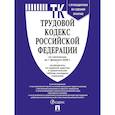 russische bücher:  - Трудовой кодекс РФ (ТК РФ) по сост. На 1.02.2026 с таблицей изменений и с путеводителем по судебной практике