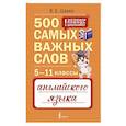 russische bücher: Шахин В.Е. - 500 самых важных слов английского языка. 5–11 классы