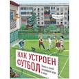 russische bücher: Поляруш Я. - Как устроен футбол.Книга о самой популярной игре в мире