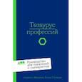 russische bücher: Акерман А. - Тезаурус профессий.Руководство для писателей и сценаристов