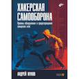 russische bücher: Жуков А.Н. - Хакерская самооборона. Приемы обнаружения и предотвращения хакерских атак