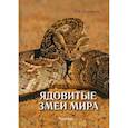 russische bücher: Кудрявцев С. - Ядовитые змеи мира