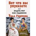 russische bücher: Гомперц У. - Вот что вы упускаете или Видеть мир как художник