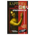 russische bücher:  - Картины для развития креативности: самые известные шедевры