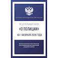 russische bücher:  - Федеральный закон "О полиции" на 1 февраля 2026 года
