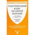 russische bücher:  - Градостроительный кодекс РФ (по состоянию на 01.02.26 года) + Сравнительная таблица изменений