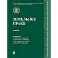 russische bücher: под ред.Курбанова Р.,Свечниковой Н. - Земельное право. Учебник