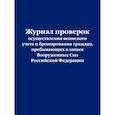 russische bücher:  - Журнал проверок осуществления воинского учета и бронирования граждан, пребывающих в запасе Вооруженных Сил Российской Федерации