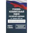russische bücher:  - Уголовно-исполнительный кодекс Российской Федерации на 1 февраля 2026 года. Со всеми изменениями, законопроектами и постановлениями судов