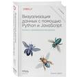 russische bücher: Киран Дейл - Визуализация данных с помощью Python и JavaScript. Анализ и преобразование данных