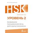 russische bücher: Москаленко М.В. - HSK 2: Развиваем письменную речь для сдачи экзамена