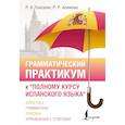 russische bücher: Гонсалес Р.А., Алимова Р.Р. - Грамматический практикум к "Полному курсу испанского языка"