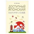 russische bücher: Мизгулина М.Н. - Доступный японский