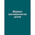 :  - Журнал посещаемости детей