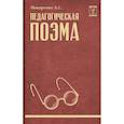 russische bücher: Макаренко А.С. - Педагогическая поэма