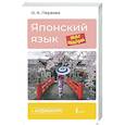 russische bücher: Первова О.А. - Японский язык шаг за шагом + аудиокурс