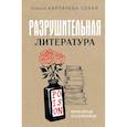 russische bücher: Карпачева-Серая О. - Разрушительная литература. Проклятые и одаренные