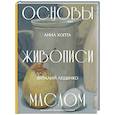 russische bücher: Хопта А.В. - Основы живописи маслом