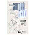 russische bücher: Алина Солодкова - Английский в большом городе. Как сделать язык частью жизни? Учим каждый день в своем ритме!