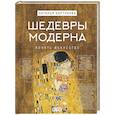 russische bücher: Кортунова Н.Д. - Шедевры Модерна