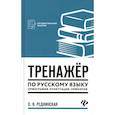 russische bücher: Реднинская О.Я. - Тренажер по русскому языку. Орфография. Пунктуация. Орфоэпия. 4-е изд