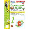 russische bücher: Тихомирова Елена Михайловна - Окружающий мир. 1 класс. Тетрадь для практических работ № 2 с дневником наблюдений