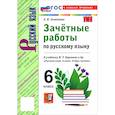 russische bücher: Селезнева Елена Владимировна - Русский язык. 6 класс. Зачётные работы к учебнику М. Т. Баранова и др.