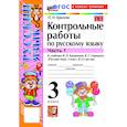 russische bücher: Крылова Ольга Николаевна - Русский язык 3 класс. Контрольные работы