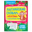 russische bücher: Козунова А.Б. - Английский словарь и карточки с обезьянкой Миа