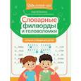 russische bücher: Зеленко С. - Словарные филворды и головоломки: игры со словами для детей