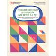 russische bücher: Рязанцева Ю.Е. - Речевой материал в таблицах для детей 4-6 лет. Готовимся к школе