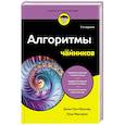 russische bücher: Джон Пол Мюллер, Лука Массарон - Алгоритмы для чайников