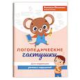 russische bücher: Онишкова А.М. - Логопедические частушки для коррекции речевых нарушений