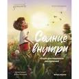 russische bücher: Купырина А.М. - Солнце внутри: книга для хорошего настроения