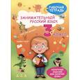 russische bücher: Агафонова А. - Занимательный русский язык. 3 класс. Рабочая тетрадь