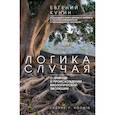 russische bücher: Кунин Е.В. - Логика случая. О природе и происхождении биологической эволюции
