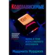 russische bücher: Мурджия М - Кодозависимые. Жизнь в тени искусственного интеллекта