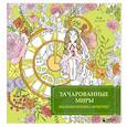 russische bücher: Фэй Ле Няо - Зачарованные миры. Сказочная раскраска-антистресс