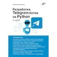 russische bücher: Кондратьев А.В. - Разработка Telegram-ботов на Python с нуля