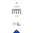 russische bücher: Сюкияйнен Л.Р. - Исламское право: Учебник