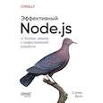 russische bücher: Буна С - Эффективный Node.js