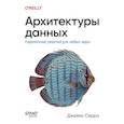 russische bücher: Серра Д - Архитектуры данных. Современные решения для любых задач