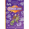 russische bücher: Горькавый Н. Н. - Космические сыщики. Научные сказки