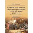 russische bücher: Почекаев Р.Ю. - Российский фактор правового развития Средней Азии: 1717-1917. Юридические аспекты фронтирной модернизации. 2-е изд