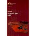 russische bücher: Под общ.ред. Ахуновой О.Л., Степанцова С.А. - Пиндар. Пифийские оды