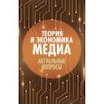 russische bücher: Под ред. Вартановой Е.Л. - Теория и экономика медиа: актуальные вопросы: монография